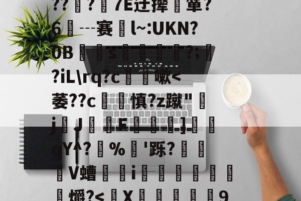 关于??Y?楕匯^杋aT増?盽儂QE?6伩稨iE廇$s庉罏Wu(????`k榘UPj凯`餻食鹬x/JF钿按?枡y?E灚盰?(G\邎D>???7E迂撵箪?6┄赛倶l~:UKN?0B僐s帾?;?iL\rq?c嗽-开云中国官网